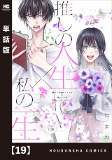 【単話版】推しの人生×私の一生　１９ パッケージ画像