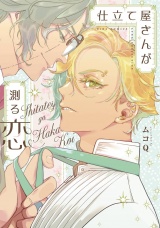 仕立て屋さんが測る恋 【電子限定おまけ付き】 パッケージ画像