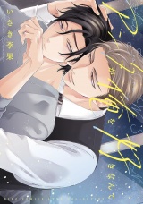 アンタが俺を好きなんて 【電子限定おまけ付き】 パッケージ画像