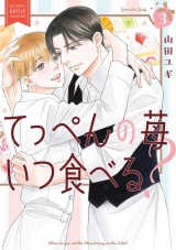 てっぺんの苺いつ食べる？ (3) 【電子限定おまけ付き】 パッケージ画像