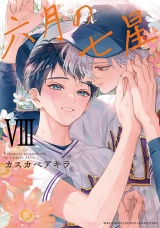 六月の七星 (8) 【電子限定おまけ付き】 パッケージ画像
