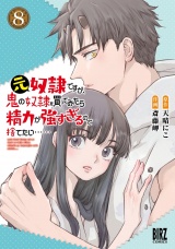 元奴隷ですが、鬼の奴隷を買ってみたら精力が強すぎるので捨てたい…… (8) 【電子限定おまけ付き】 パッケージ画像