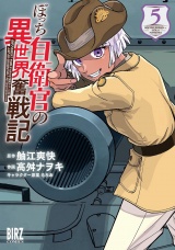 ぼっち自衛官の異世界奮戦記 (5) 【電子限定おまけ付き】 パッケージ画像