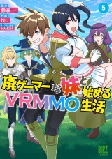 廃ゲーマーな妹と始めるVRMMO生活 (5) 【電子限定おまけ付き】 パッケージ画像
