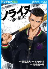 ノライヌ〜濱の狂犬〜(話売り)　#33 パッケージ画像