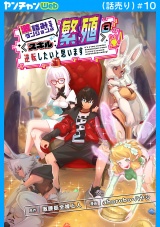 激詰みダンジョンですが《スキル：繁殖》で逆転したいと思います(話売り)　#10 パッケージ画像