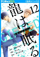 龍は眠る　GIFTED 異能の少年たち(話売り)　#12 パッケージ画像