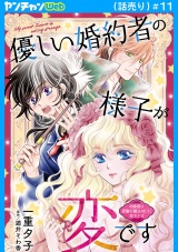 優しい婚約者の様子が変です〜お嬢様は黒髪の魔法使いに恋をする〜(話売り)　#11 パッケージ画像