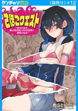 さほこクエスト〜陰キャ女子、紳士向け同人RPG世界で勇者になる〜(話売り)　#12 パッケージ画像