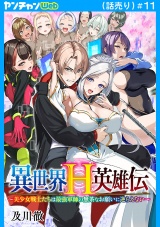 異世界H英雄伝 〜美少女戦士たちは最強軍師の無茶なお願いに逆らえない〜(話売り)　#11 パッケージ画像