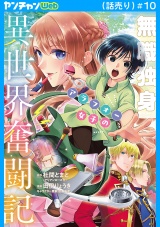 無職独身アラフォー女子の異世界奮闘記(話売り)　#10 パッケージ画像