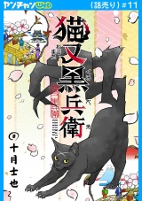 猫又黒兵衛(話売り)　#11 パッケージ画像