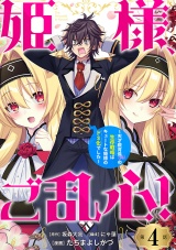 姫様、ご乱心！〜天才教育係（俺）の生存戦略はキュートな姫様のドＳ化でした〜(話売り)　#4 パッケージ画像