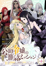 公爵令嬢の籠絡ミッション〜魔王との政略結婚が、人類最後の切り札です！…って、魔王が女の子の場合はどうすればいいのですか！？〜(話売り)　#4 パッケージ画像