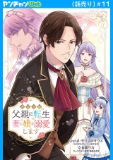 悪役令嬢の父親に転生したので、妻と娘を溺愛します(話売り)　#11 パッケージ画像