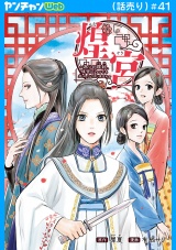 煌宮〜偽りの煌妃、後宮に入っても大人しくはしません〜(話売り)　#41 パッケージ画像