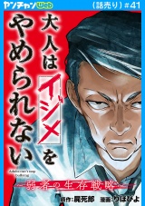 大人はイジメをやめられない〜弱者の生存戦略〜(話売り)　#41 パッケージ画像