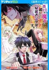 最凶の魔王に鍛えられた勇者、異世界帰還者たちの学園で無双する(話売り)　#41 パッケージ画像