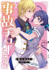 【分冊版】事故チューだったのに！ 7話 パッケージ画像