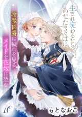 【分冊版】冷徹伯爵は穢れを見るメイドを花嫁に望む 〜生まれ変わるなら、あなたのそばに〜 10話 パッケージ画像