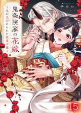 鬼条院家の花嫁～鬼に見初められた没落令嬢～15 パッケージ画像