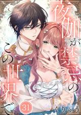 夜伽が禁忌のこの世界で【フルカラー】31 パッケージ画像