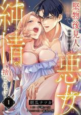 堅物後見人のせいで今日も悪女は純情を捨てられない【第１話】 パッケージ画像