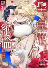 聖なる皇帝がとんだ隠れ絶倫だった件【第３話】 パッケージ画像