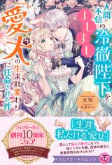 人間不信の冷徹陛下をよしよししたら「愛犬の生まれ変わり」に任命された件【特典SS付】【イラスト付】 パッケージ画像
