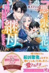 『悪の氷結花』、継母になる。１　天使な息子を可愛がっていたら、辺境伯に溺愛されました【特典SS付】【イラスト付】 パッケージ画像