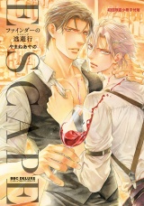 ファインダーの逃避行 -ファインダーシリーズ15-【初回限定小冊子＆電子限定かきおろし付版】 パッケージ画像