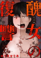 【分冊版】醜女の復讐 【第7話】 パッケージ画像