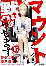 【分冊版】マウントするやつ黙らせます 【第16話】 パッケージ画像
