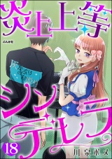 【分冊版】炎上上等シンデレラ 【第18話】 パッケージ画像