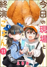 【分冊版】今日の現場と終演ごはん 【第11話】 パッケージ画像