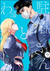 【分冊版】駐在さんとわたし 【第9話】 パッケージ画像