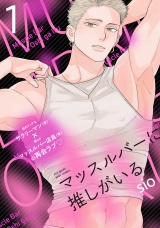 マッスルバーに推しがいる(1) パッケージ画像