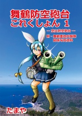 舞鶴防空砲台これくしょん１　-空山防空砲台-　附・舞鶴重砲兵聯隊関係写真資料 パッケージ画像