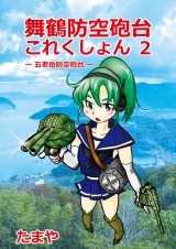 舞鶴防空砲台これくしょん２　-五老岳防空砲台- パッケージ画像