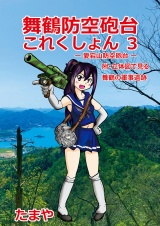 舞鶴防空砲台これくしょん３　-愛宕山防空砲台-　附・立体図で見る舞鶴の軍事遺跡 パッケージ画像