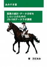 競馬の統計・データ分析をしたい人のためのJRA-VANデータラボ講座 パッケージ画像
