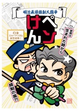 ペンけん　明治表現規制大闘争 パッケージ画像
