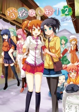 学校のしおり2 パッケージ画像