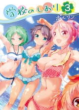 学校のしおり3 パッケージ画像