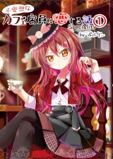 不愛想なカフェ店員に恋する話speciality1 パッケージ画像