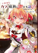 不愛想なカフェ店員に恋する話speciality2 パッケージ画像