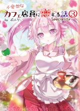 不愛想なカフェ店員に恋する話speciality3 パッケージ画像