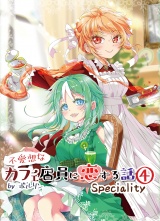 不愛想なカフェ店員に恋する話speciality4 パッケージ画像