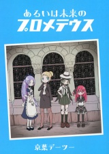 あるいは未来のプロメテウス パッケージ画像