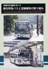 京都市交通局市バス観光特急と混雑緩和の取り組み パッケージ画像